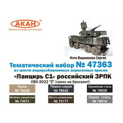 47363 Акан Набор акриловых красок «Панцирь С1» российский ЗРПК - СВО 2022 операция «Z» (своих не бросаем!)