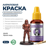05.612 Jim Scale Металлик акриловый 5’ой серии: Яркая медь / Bright Copper (18 мл)