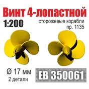 EB350061 Эскадра 1/200 Винт 4-лопастной 17 мм Сторожевые корабли пр. 1135 (2 шт./уп.)