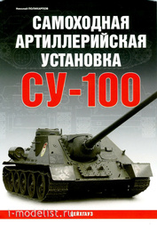 100 Цейхгауз Книга «Самоходная артиллерийская установка CY-100»