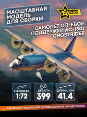7326 Звезда 1/72 Самолет огневой поддержки AС-130J Ghostrider