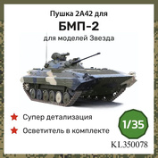 KL350078 Kraft Lab 1/35 Пушка 2А42 для БМП-2
