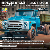 3507AVD AVD Models 1/35 ПРЕДЗАКАЗ ЗИЛ-130В1 с полуприцепом ОДАЗ-885