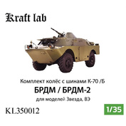 KL350012 Kraft Lab 1/35 Комплект колёс К-70 /Б для БРДМ, БРДМ-2