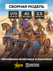 8008 Звезда 1/72 Персидская колесница и кавалерия IV - I вв. до н.э.