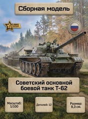 7442 Zvezda 1/100 Советский основной боевой танк Т-62