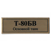 T25 Plate for T-80BV tank 60x20 mm, gold color