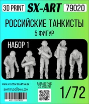 79020 SX-Art 1/72 Российские танкисты 5 фигур (набор 1)