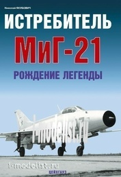 Цейхгауз Истребитель МuГ-21. Рождение легенды. Якубович Н.