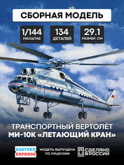 14510 Восточный экспресс 1/144 Вертолет Ми-10К «летающий кран»