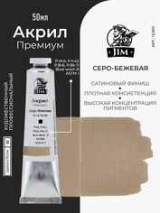12.801 Jim Scale Акриловая художественная краска Серо-бежевая / Grey Beige
