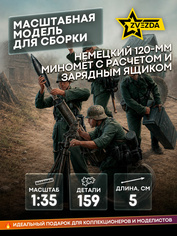3583 Звезда 1/35 Немецкий 120-мм миномёт с расчетом и зарядным ящиком