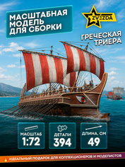 Zvezda 8514 1/72 Greek triera