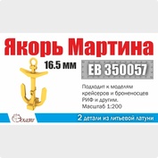 EB350057 Эскадра 1/200 Якорь Мартина 16.5 мм (2 шт./уп.)