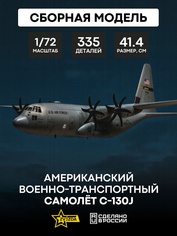 7325 Звезда 1/72 Американский военно-транспортный самолет С-130J