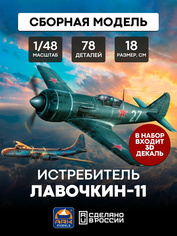 48050d ARK-models 1/48 Истребитель Ла-11 (с 3D декалями)