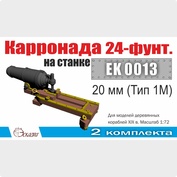 EK0013 Эскадра 1/72 Карронада на лафете 20 мм (Тип 1М) (2 шт/уп)