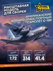 7321 Звезда 1/72 Американский военно-транспортный самолет С-130