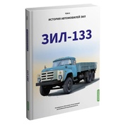 MB06 Modimio ЗИЛ-133. История автомобилей ЗИЛ. Том 6. Шелепенков М.А.