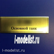 Т12 Plate Табличка для танка 90 60х20 мм, цвет золото