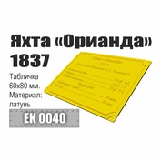 EK0040 Эскадра Инфо-табличка 