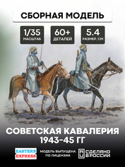35302 Восточный экспресс 1/35 Советская кавалерия 1943-45 гг