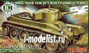 360 UM 1/72 Советский легкий танк БТ-5 с цилиндрической башней
