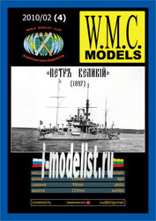 WMC-4 W.M.C. Models 1/200 Пётр Великий (1897 г.)