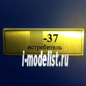 Т61 Plate Табличка для Суххой-37 60х20 мм, цвет золото