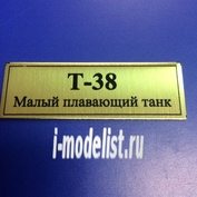 Т133 Plate Табличка для Т-38 Малый плавающий танк 60х20 мм, цвет золото