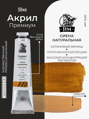 12.222 Jim Scale Акриловая хуtoжественная краска Сиена натуральная / Raw Sienna