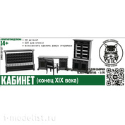 DMS-35127 ДМС 1/35 Кабиnot (конец 19 века)