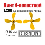 EB350076 Эскадра 1/350 Винт 4-лопастной 15 мм Канонерская лодка Кореец (2 шт/уп)