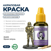 05.610 Jim Scale Металлик акриловый 5’ой серии: Яркая латунь / Bright Brass (18 мл)