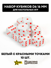 1218 Звезда Набор из 10 кубиков D6, 16мм. Белый с красными точками в блистере 