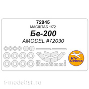 72945 KV Models 1/72 Окрасочная маска для Бе-200 (AMODEL #72030) + маски на диски и колеса