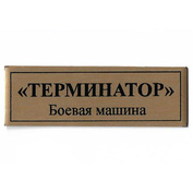 Т07 Plate Табличка для Боевой машины 