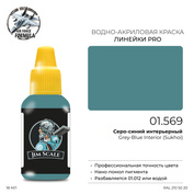 01.569 Jim Scale Краска для моделей (1-ая серия) Серо-синий интерьерный (Суххой) Grey-Blue Interior (Sukhoi)