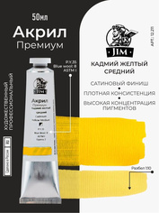 12.211 Jim Scale Акриловая художественная краска Кадмий желтый средний / Cadmium Yellow Medium