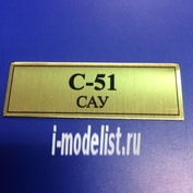 Т136 Plate Табличка для С-51 САУ 60х20 мм, цвет золото