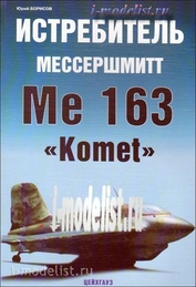 68 Цейхгауз Борисов Ю. Истребитель Мессершмитт Me-163 