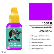 10.312L Jim Scale Краска акриловая по ткани: Светло-фиолетовый FLU (18 мл)