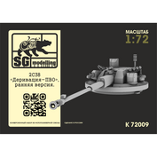 k72009 SG Modelling 1/72 Конверсионный набор 2С38 «Деривация-ПВО», ранняя версия (Прямая печать)