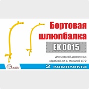 EK0015 Эскадра 1/72 Шлюпбалка бортовая (2 шт/уп)