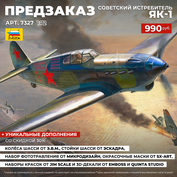 7327 Звезда 1/72 ПРЕДЗАКАЗ Советский истребитель Як-1