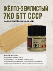 НК-112 128 Краска серии НК Жёлто-землистый 7К БТТ СССР, 10 мл.