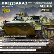 3652 Звезда 1/35 ПРЕДЗАКАЗ Советский многоцелевой бронетранспортёр МТ-ЛБ