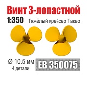 EB350075 Эскадра 1/350 Винт 3-лопастной 10,5 мм Тяжёлый крейсер Такао (4 шт/уп)