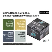 02.456 Jim Scale Набор спиртовых красок “Цвета первой мировой Франция”