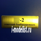 Т75 Plate Табличка для Суххой-2 60х20 мм, цвет золото